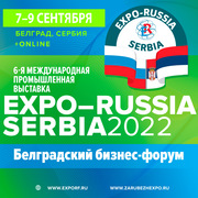 Шестая международная промышленная выставка «EXPO-RUSSIA SERBIA 2022» 